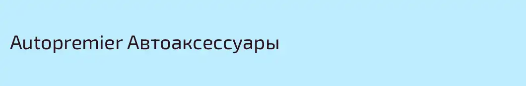 Autopremier Автоаксессуары